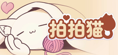 拍拍猫