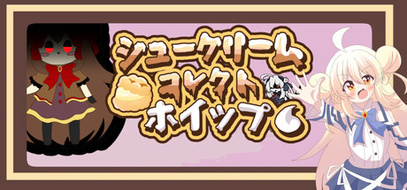 シュークリームコレクトホイップ！ game header image