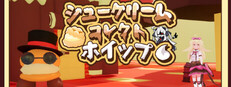 シュークリームコレクトホイップ！