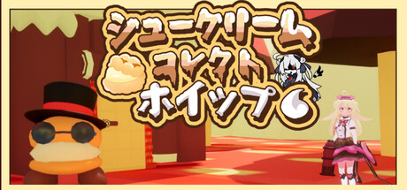 シュークリームコレクトホイップ！