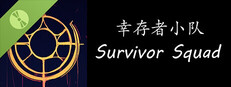幸存者小队 Demo