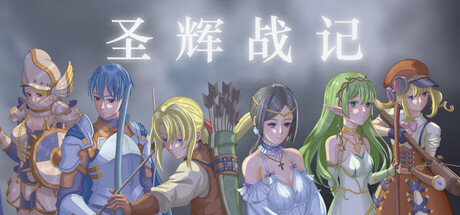 圣辉战记