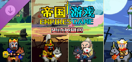 帝国游戏 - DLC1：限免英雄包