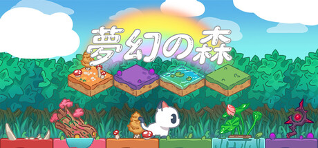 夢幻の森