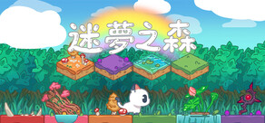 迷夢之森