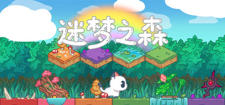 【3801060】迷梦之森/Slumbering Mirage Grove「2025.10.16发行」