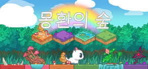 몽환의 숲