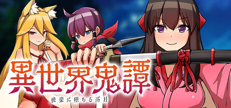 異世界鬼譚 快楽に堕ちる澪月