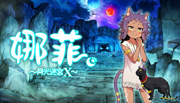 娜菲 ~月光迷宫X~