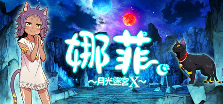 【3801500】娜菲 ～月光迷宫X～/Neffy -Moonlight Labyrinth X-「2025.10.16发行」