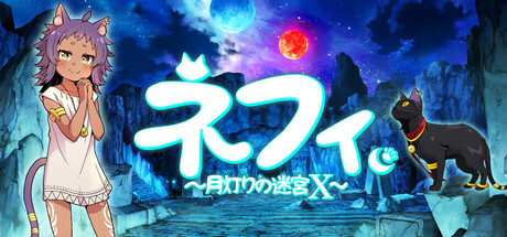 ネフィ～月灯りの迷宮X～