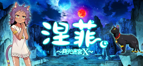 涅菲 ～月光迷宮X～