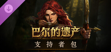 巴尔的遗产 - 支持者包