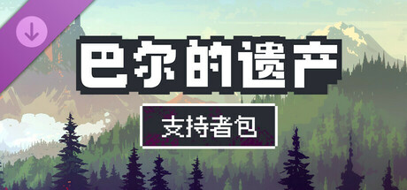 巴尔的遗产 - 支持者包