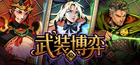 武装博弈|官方中文|支持手柄|TurnboundA10238