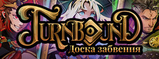 Turnbound - Доска забвения