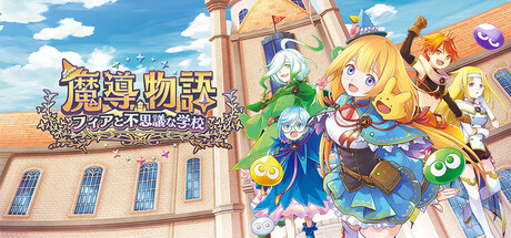 魔導物語 フィアと不思議な学校