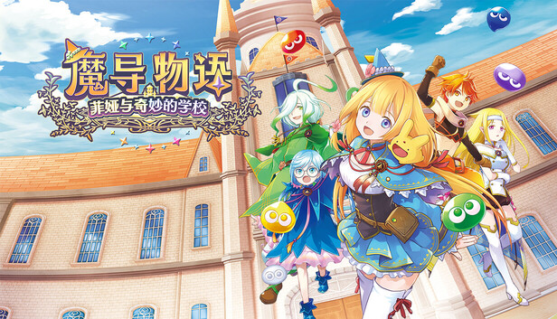 capsule_616x353_schinese.jpg 魔导物语:菲娅与奇妙的学校|中文版|Build.21126847+全DLC+预购特典|免安装绿色版