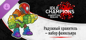 Радужный хранитель — Набор фамильяра