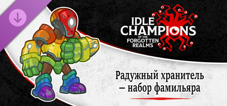 Idle Champions - Rainbow Guardian Familiar Pack