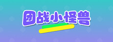 团战小怪兽