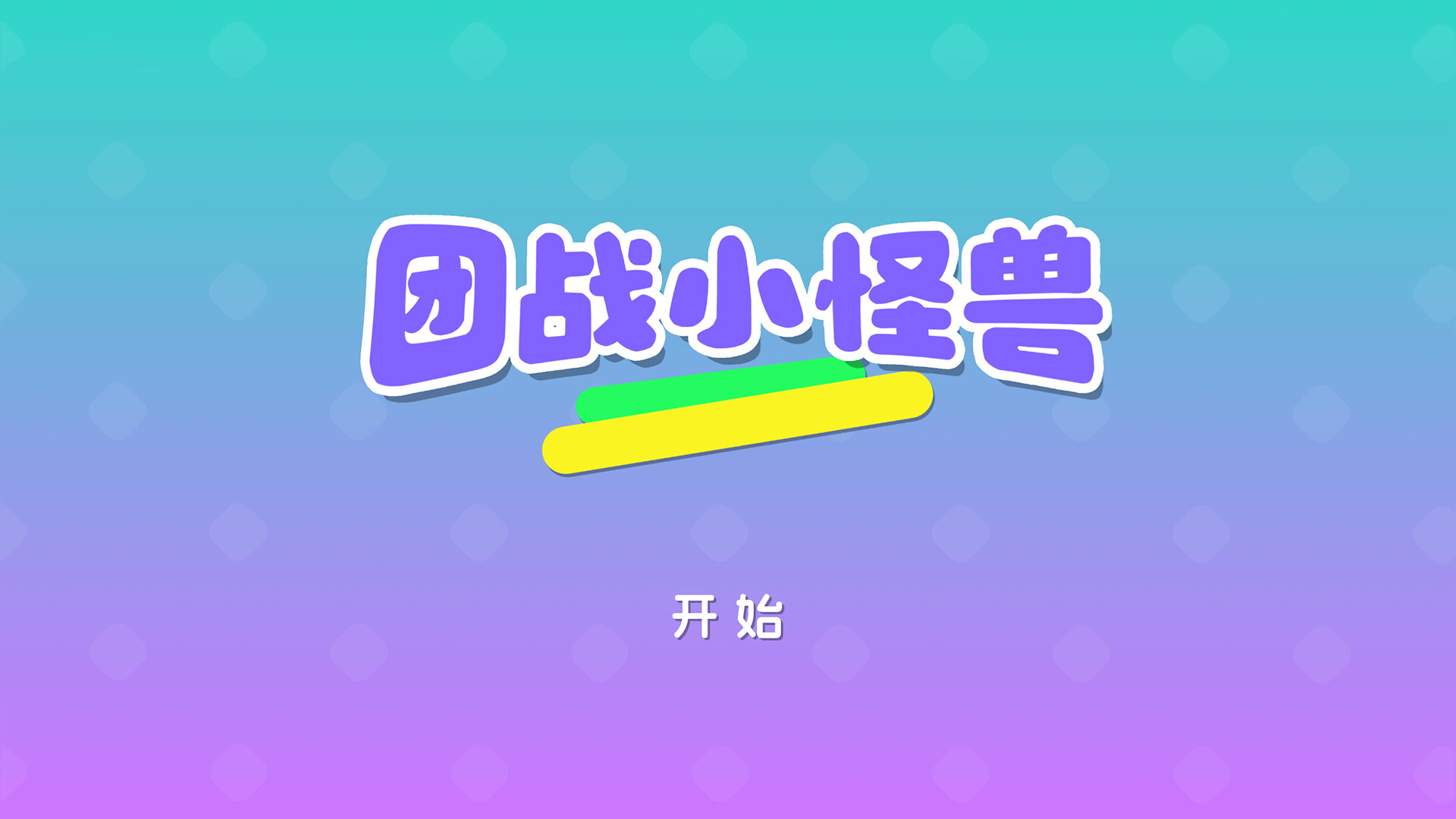 团战小怪兽 screenshot #1