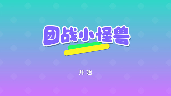 Screenshot of 团战小怪兽 gameplay showing in-action mechanics
