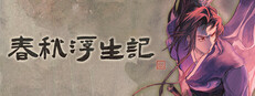 春秋浮生记 Playtest Banner