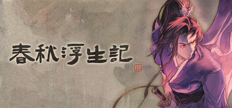 春秋浮生记 Playtest Banner