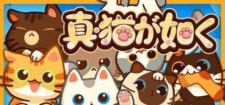 真・猫が如く