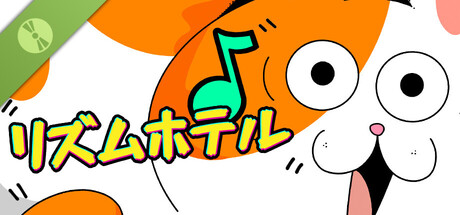 リズムホテル Demo