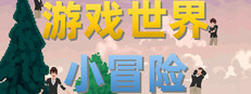 游戏世界小冒险