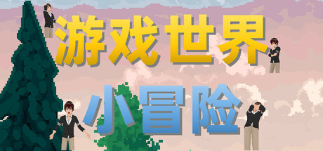 游戏世界小冒险 cover art