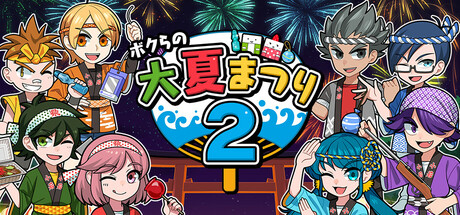ボクらの大夏まつり2