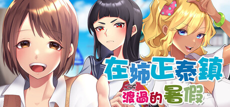 在姉正泰镇渡过的暑假/Small Town Summer Build.23173727|角色扮演|容量793MB|官方中文版-星游乐园