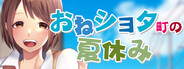 おねショタ町の夏休み