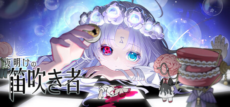 夜明けの笛吹き者