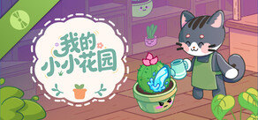 我的小小花园 试玩版