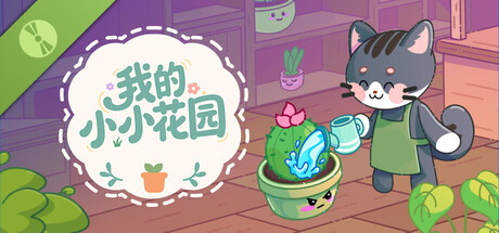 我的小小花园 试玩版