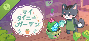 マイ タイニー ガーデン Demo