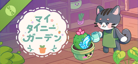 マイ タイニー ガーデン Demo