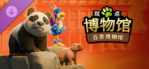 双点博物馆:百兽博物馆