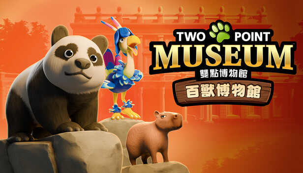 雙點博物館: 百獸博物館