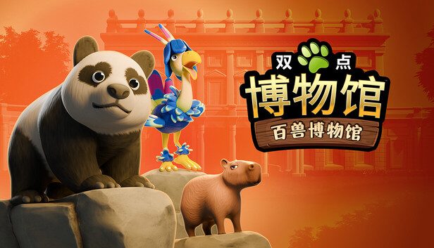 双点博物馆：百兽博物馆