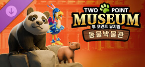 투 포인트 뮤지엄: 동물 박물관