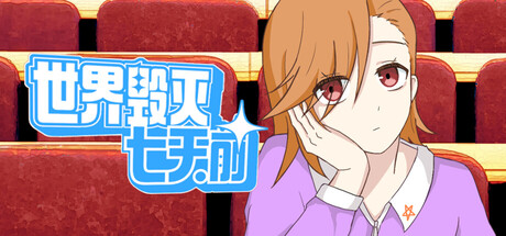世界毁灭七天前 - similar game to 闪耀！我的游戏班 by TrucyAkina