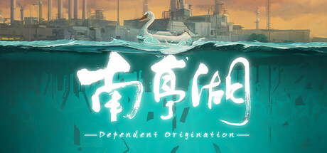 南亭湖 Dependent Origination cover art