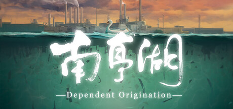南亭湖 Dependent Originationの作品画像
