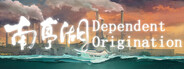 南亭湖 Dependent Origination