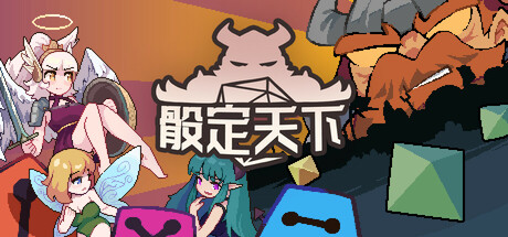 骰定天下 Playtest 封面